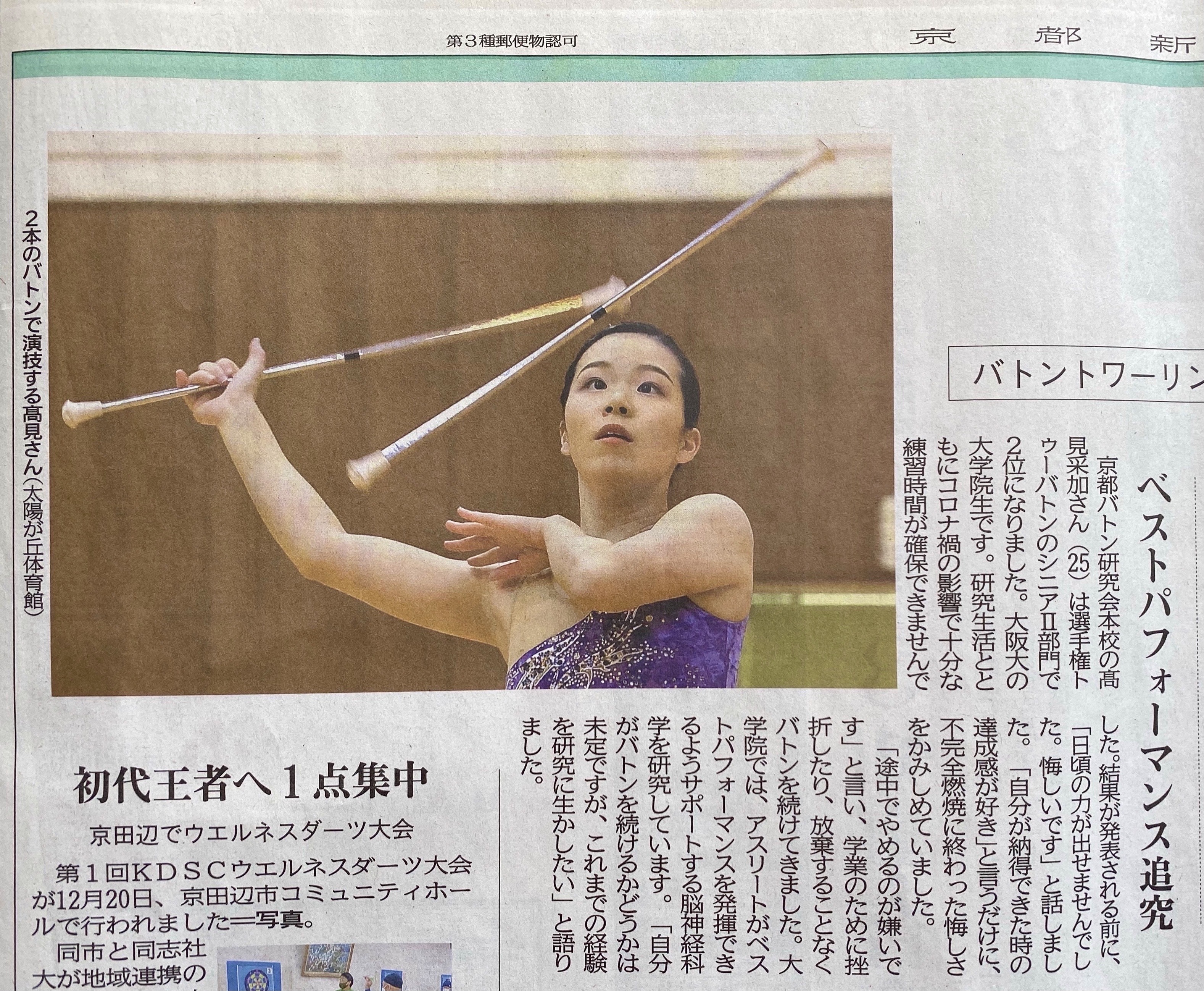 高見采加さんが昨年末にバトントワリングの選手権大会に出場し、京都新聞(2021/01/09)に取り上げられました。